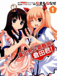 [轻小说]拿出男子气概吧！仓田君！（完）