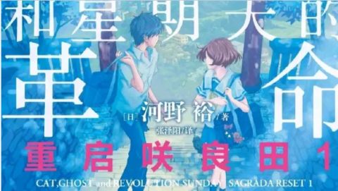 [轻小说]重启咲良田