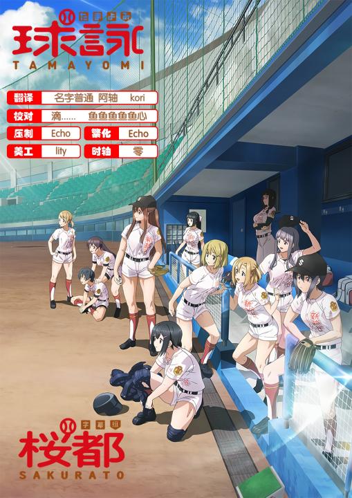 [桜都字幕组][球詠/Tamayomi][01-12End][GB][1080P]