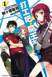 [轻小说][EPUB][打工吧！魔王大人][本篇1-18卷+短篇集+特典+外传][网盘]