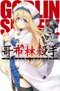 [轻小说]《哥布林杀手》轻小说下载【EPUB】