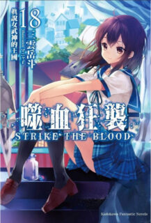 【轻小说】[epub]噬血狂袭 strike the blood 1~21卷+3短篇【Cloudreve】