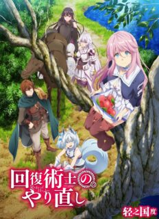 【完结番剧】回复术士的重启人生（无修无码）（720p/1080p/2160p）（简体/繁体中文/生肉）