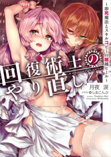 【小说】回复术士的重来人生小说文库版 1-6卷【已失效】