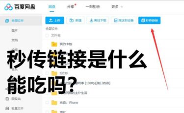 关于秒传链接2.0