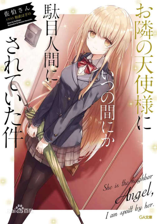 [待补档] 天使大人不知不觉把我惯成了废人第4卷epub+web