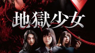 [漫改]2019年恐怖《地狱少女真人版》