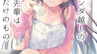 岩田洋季 《晚上九点，阳台对面的女神学姐只属于我》 1~2卷