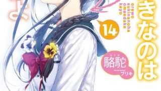 駱駝《喜欢本大爷的竟然就你一个？》1~8卷 （EPUB）