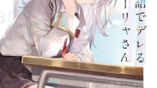 燦々SUN  《邻座的艾琳同学偶尔会用俄语悄悄撒娇》 （ろしでれ）1~3卷  连载中