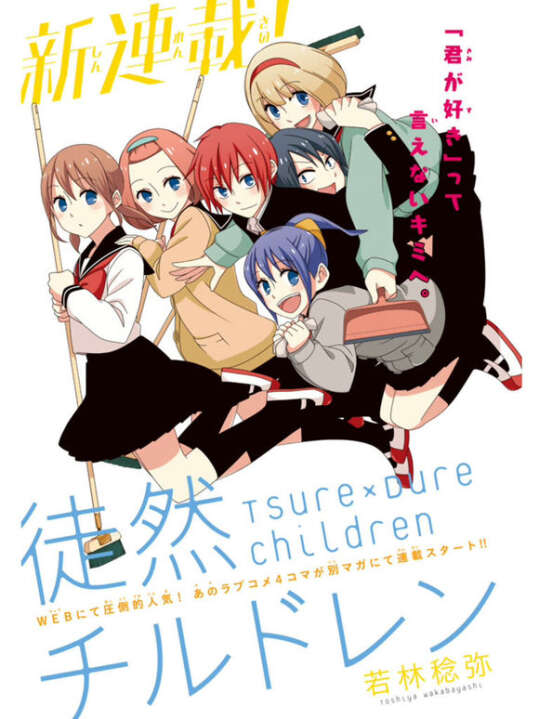 【漫画】 若林稔弥 《徒然喜欢你》 完结（附加12话1080p番）