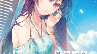 岩田洋季 《晚上九点，阳台对面的女神学姐只属于我》 1~2卷