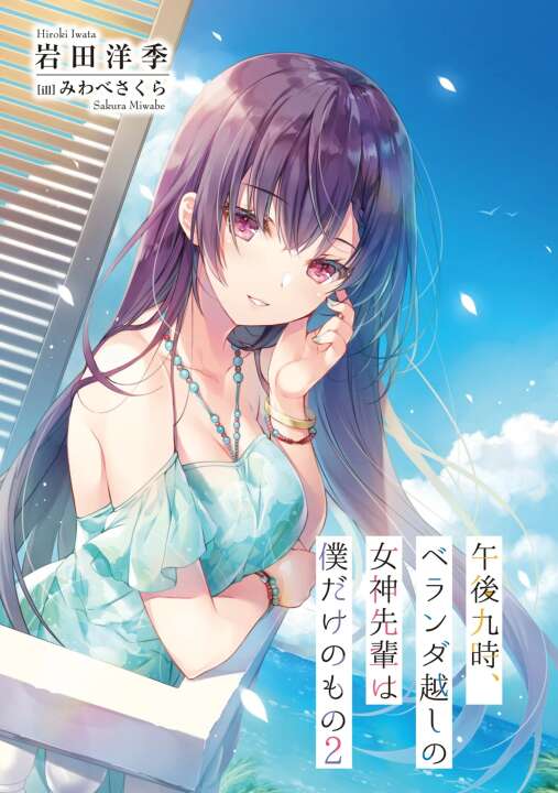 岩田洋季 《晚上九点，阳台对面的女神学姐只属于我》 1~2卷