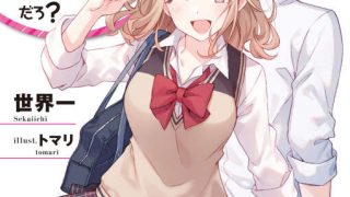 世界一  《好友角色的我怎么可能大受欢迎？》（友人キャラの俺…）1~3卷