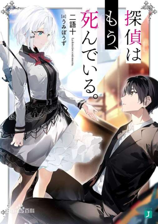 [轻小说]侦探已经死了轻小说1-5（epub）