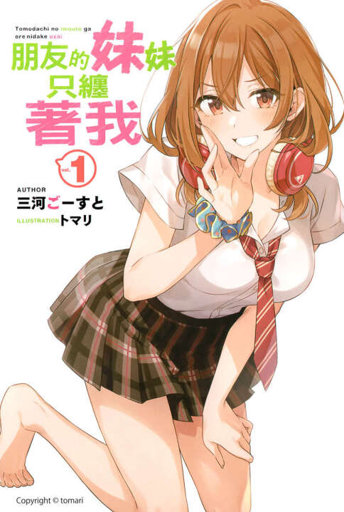 三河ごーすと 《朋友的妹妹只喜欢烦我》（友達の妹が俺にだけウザい）1~4卷