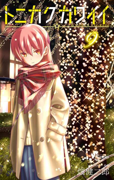 【漫画】 畑健二郎 《总之就是非常可爱》 连载中