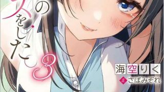 [轻小说]  [海空陆] 《我和女友的妹妹接吻了》（カノジョの妹）1~3卷 连载中