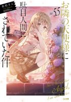 【轻小说】佐伯さん  《关于邻家的天使大人不知不觉把我惯成了废人这档子事》（お隣の天使様に）1~6卷+特典/番外 连载中