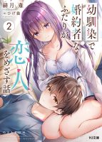 【轻小说】绯月薙 《和青梅竹马未婚妻以恋人为目标的故事》（幼馴染で婚約者）1~2卷 连载中