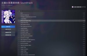 主播女孩重度依赖（NEEDY GIRL OVERDOSE）原声音频[562M,23首]