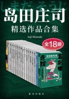 【推理小说】 岛田庄司精选作品合集（全18册）【epub】
