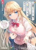 【附重要通知】岸本和叶《班里的人气偶像黏上了一辈子不想工作的我》1卷-连载中