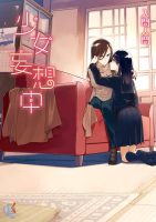 【轻小说】入间人间《少女妄想中》【epub】