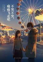 【轻小说】三秋缒 《不哭不哭痛痛飞走吧》【繁体】【epub】