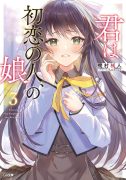 机村械人 《你是初恋之人的女儿》（あなたは初恋の人の娘です）1-3卷 连载中