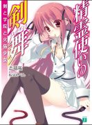 【轻小说】志瑞祐《精灵使的剑舞》【已完结】【epub】