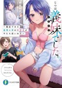 【轻小说】白井ムク《其实是义妹~最近出现的义理的弟弟太过亲近》1-2卷（连载中）