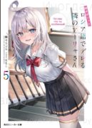 ［txt下载］《不时轻声地以俄语遮羞的邻座艾莉同学(邻座的艾琳同学偶尔会用俄语悄悄撒娇)》第4.5-5卷（下载直链，非网盘）