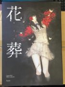 花葬（缺2张图）【度娘】