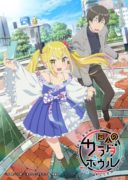 【轻小说】怪人的沙拉碗  已更新到1-7卷 【度娘】