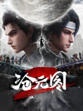 沧元图/沧元图2(2025)4K更新51集