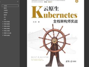 [书籍分享] 云原生Kubernetes全栈架构师实战|Docker技术入门与实战  第3版